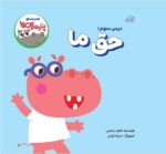 مدرسه ی پتیموس ها، حق ما