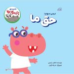 مدرسه ی پتیموس ها، حق ما