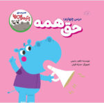 مدرسه پتیموس ها، حق همه