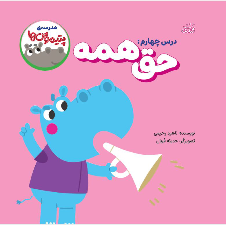 پتی 4 مدرسه پتیموس ها، حق همه - تصویر 1