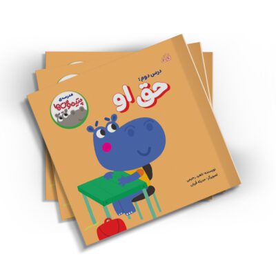 مدرسه ی پتیموس ها، حق او