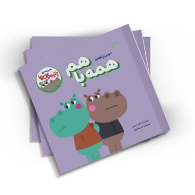 مدرسه پتیموس ها، همه با هم