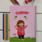 دفتر  نقاشی سیمی 50 برگ قهرمان من. طرح کاپشن صورتی