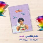 دفتر نقاشی سیمی 50 برگ قهرمان من.آقای فهمیده طرح ایران