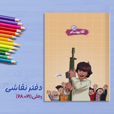 دفتر نقاشی رحلی 30 برگ قهرمان من. طرح آقا بهنام