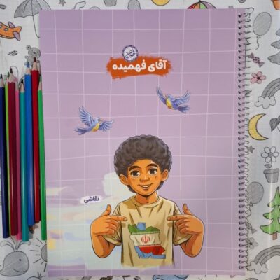 دفتر نقاشی سیمی رحلی قهرمان من. آقای فهمیده طرح ایران