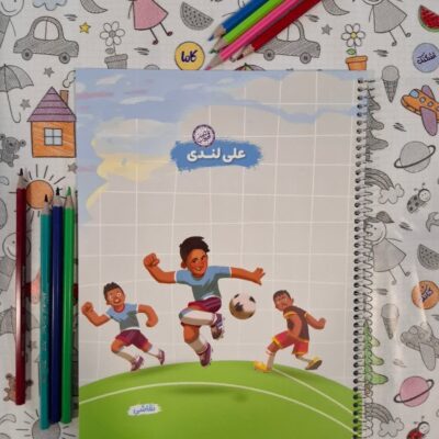 دفتر نقاشی سیمی رحلی قهرمان من. علی لندی طرح ورزش