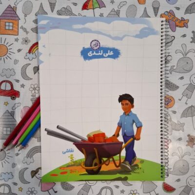 دفتر نقاشی سیمی رحلی قهرمان من. علی لندی طرح کار
