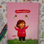 دفتر نقاشی سیمی رحلی قهرمان من.طرح کاپشن صورتی