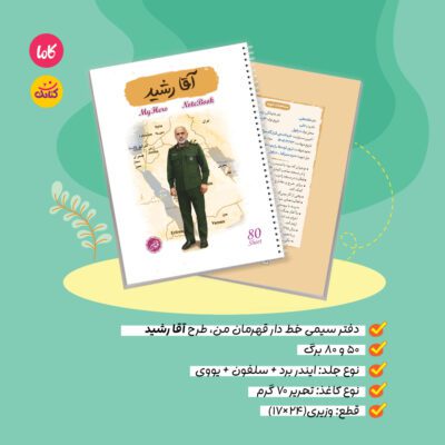 دفتر50 برگ سیمی خط دار قهرمان من طرح آقا رشید