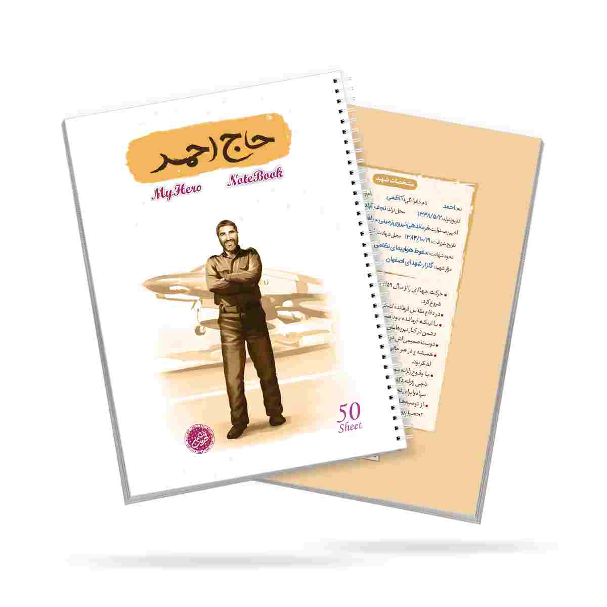 موکاپ حاج احمد -50 برگ دفتر 50 برگ سیمی خط دار قهرمان من طرح حاج احمد - تصویر 1