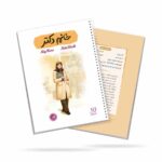 دفتر 50 برگ سیمی خط دار قهرمان من طرح خانم دکتر