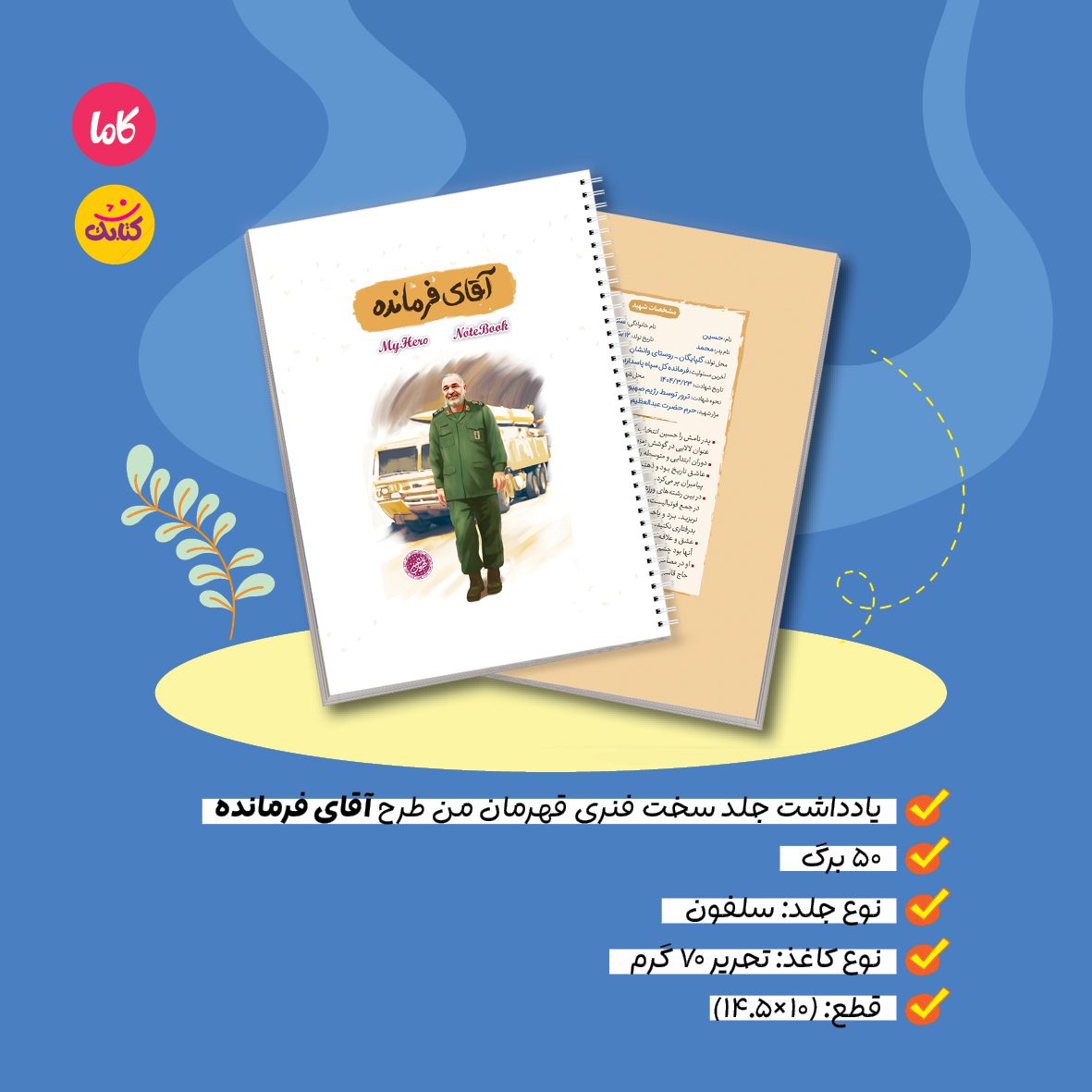 یادداشت جلد سخت سیمی آقای فرمانده دفترچه یادداشت جلد سخت قهرمان من طرح آقای فرمانده - تصویر 1