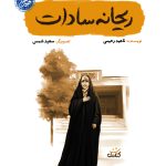 ریحانه سادات