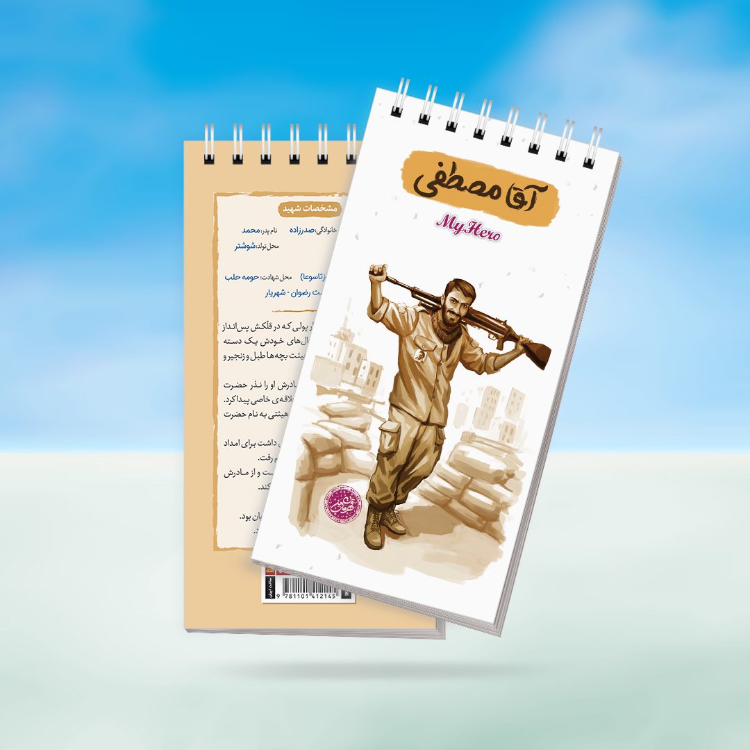 موکاپ دفترچه پالتویی آقا مصطفی دفترچه یادداشت قهرمان من طرح آقا مصطفی - تصویر 1