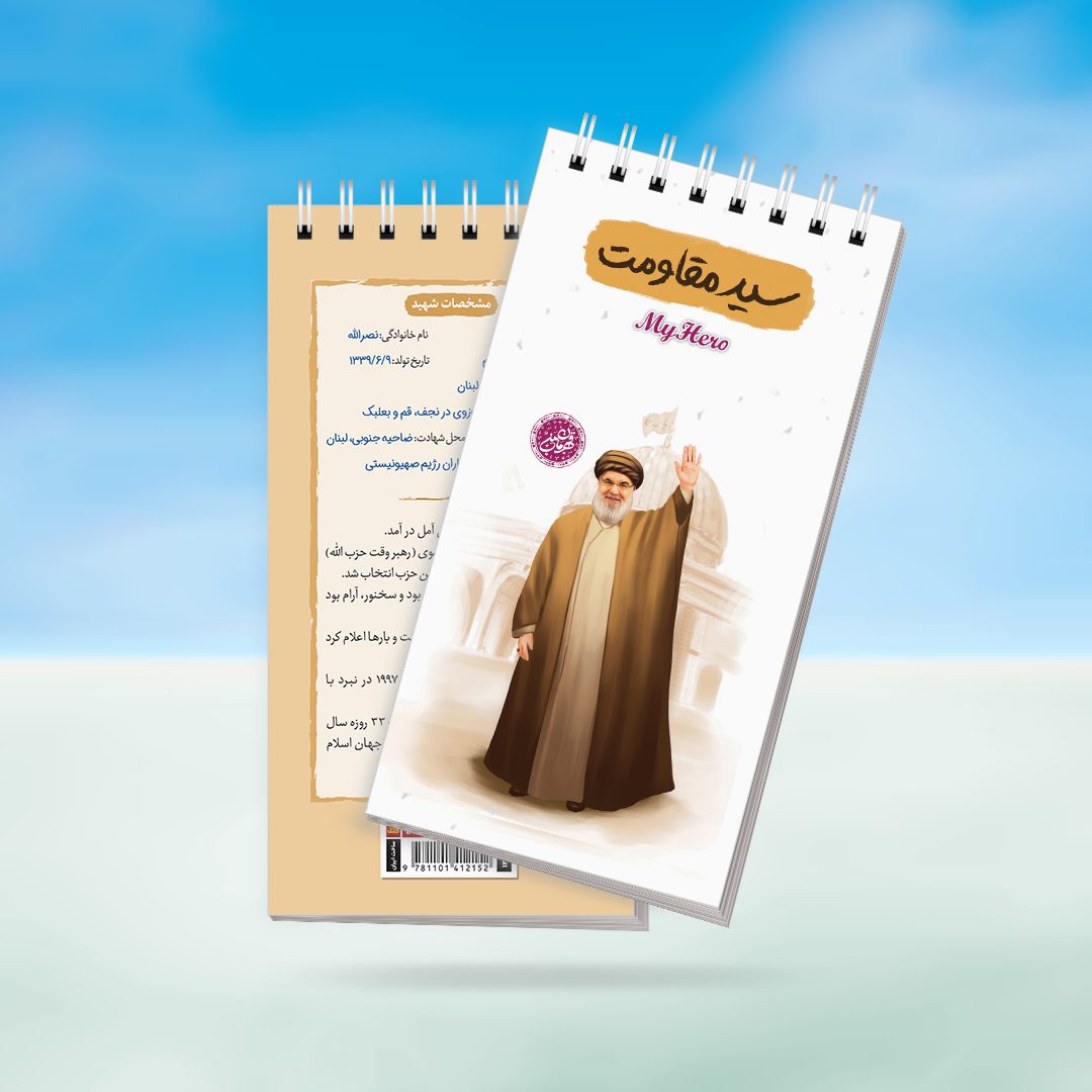 موکاپ دفترچه پالتویی سید مقاومت دفترچه یادداشت قهرمان من طرح سید مقاومت - تصویر 1