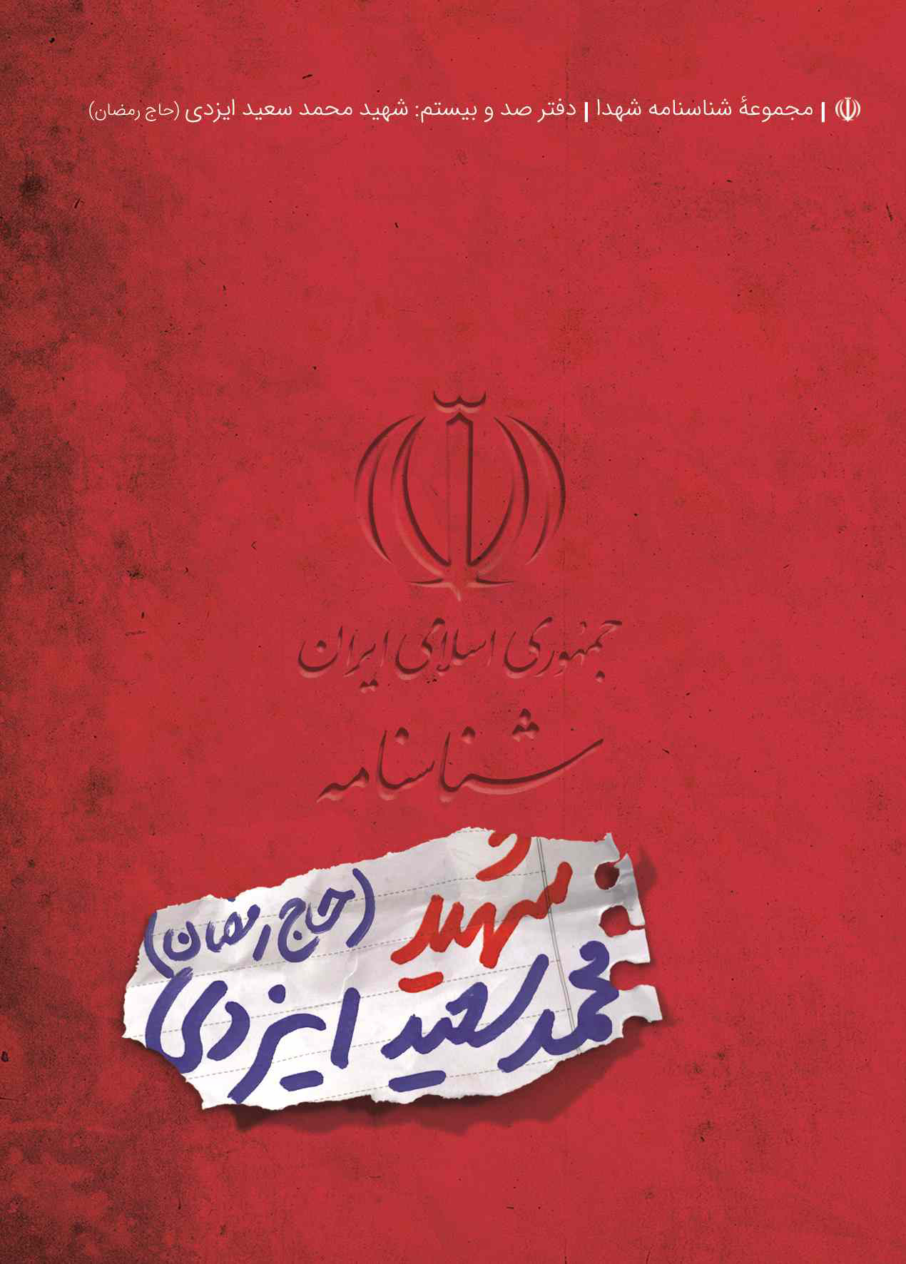 شناسنامه شهید محمد سعید ایزدی(حاج رمضان)