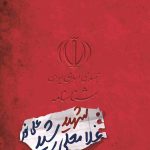 شناسنامه شهید غلامعلی رشید علی نور