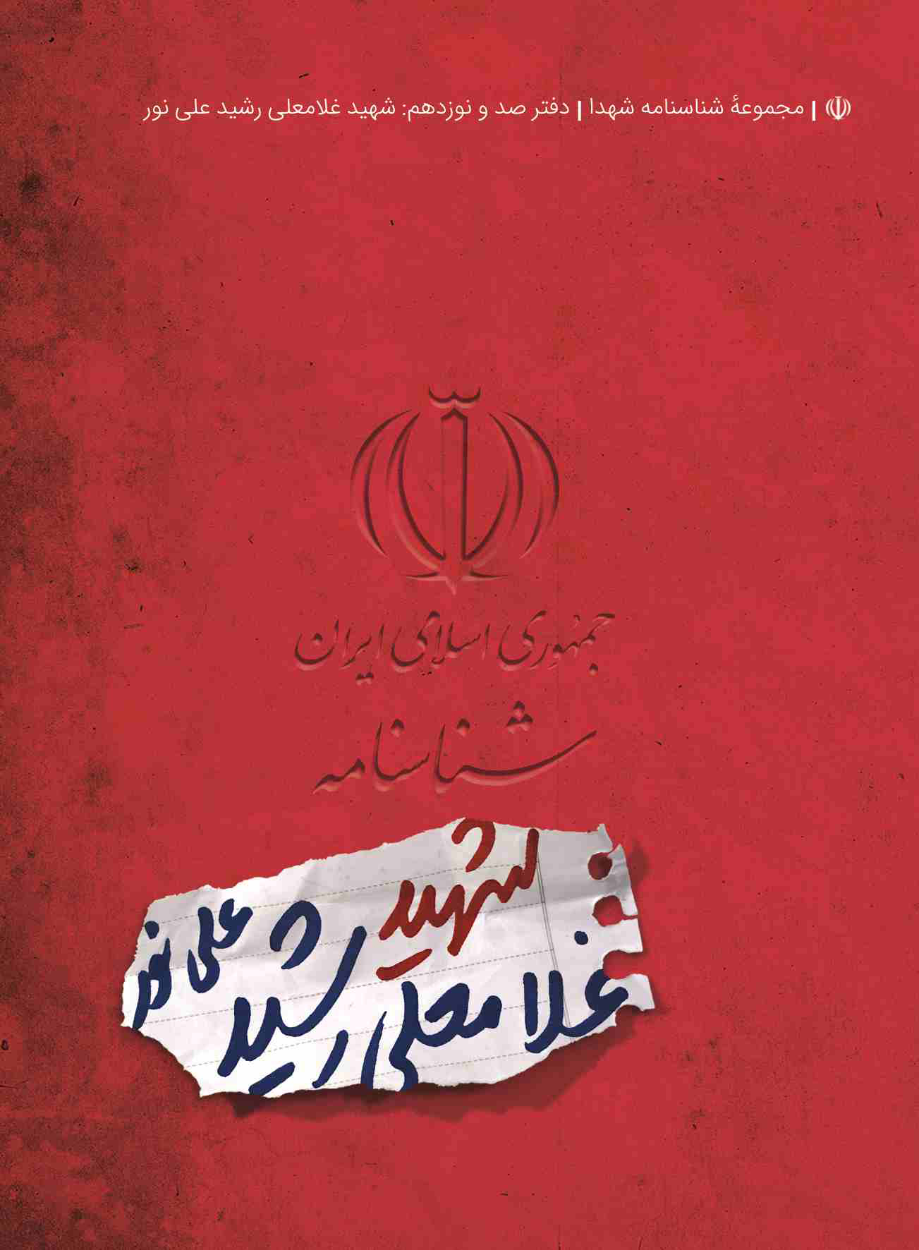 شناسنامه شهید غلامعلی رشید علی نور