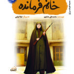 خانم فرمانده