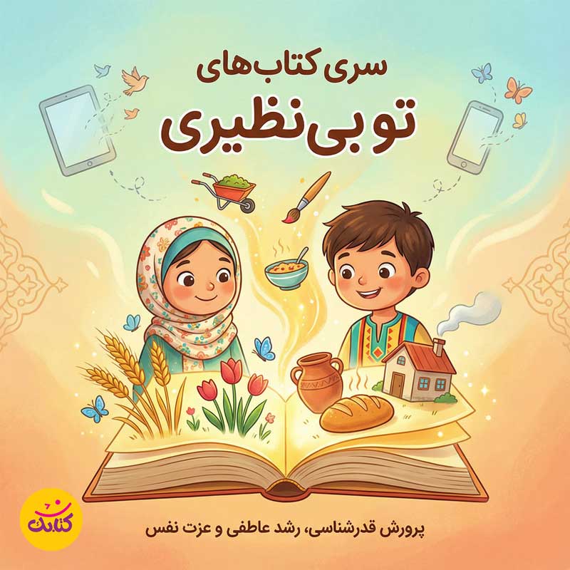 قدرشناسی در کودکی: چگونه شعرها و داستان‌های «تو بی‌نظیری» به رشد عاطفی کمک می‌کنند
