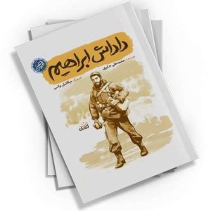 «داداش ابراهیم» فقط یه کتاب نیست؛ یه تجربه‌ست. تجربه‌ای از آشنایی با یه شخصیت بی‌نظیر که می‌تونه زندگی‌تون رو تغییر بده. این کتاب رو بخونید و الهام بگیرید.