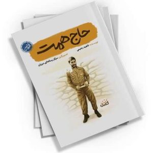 کتاب حاج همت، اثری ارزشمند از مجموعه قهرمان من است که توسط انتشارات کتابک به چاپ دوازدهم رسیده است. این کتاب 48 صفحه‌ای با قطع وزیری، با استفاده از تصاویر زیبا و مرتبط، خواننده را به دنیای پرماجرای جنگ و مقاومت می‌برد.