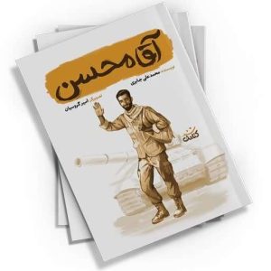 با «آقا محسن» همراه بشید و ماجراهای یه قهرمان واقعی رو بخونید. یه کتاب جذاب با نقاشی‌های دیدنی