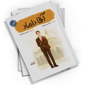 با خوندن «آقا داماد» با یه قهرمان واقعی آشنا بشید. داستانی پر از درس‌های زندگی.
