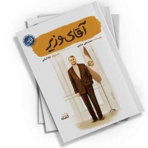 کتاب آقای وزیر: روایتی الهام‌بخش از زندگی شهید حسین امیرعبداللهیان